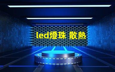 led燈珠 散熱
